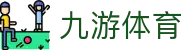九游(中国)官方网站 - 九游JIUYOU唯一指定正版官网
